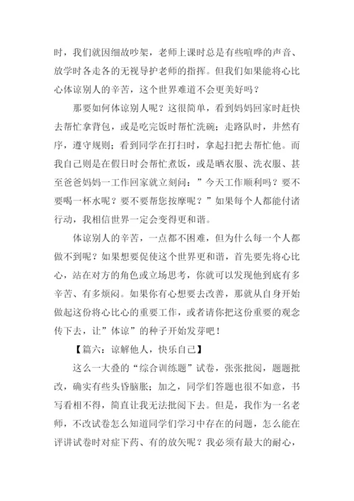 体谅他人作文.docx