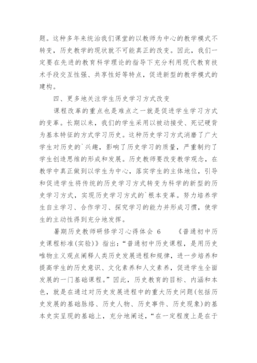 暑期历史教师研修学习心得体会.docx