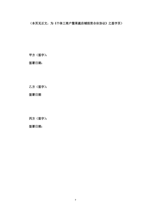 个体工商户暨果蔬店铺投资合伙协议
