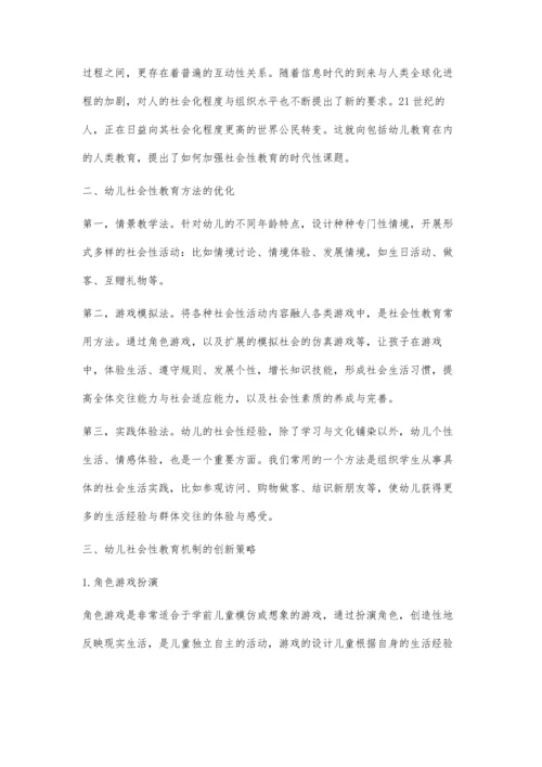 幼儿社会性教育机制的优化与创新策略.docx