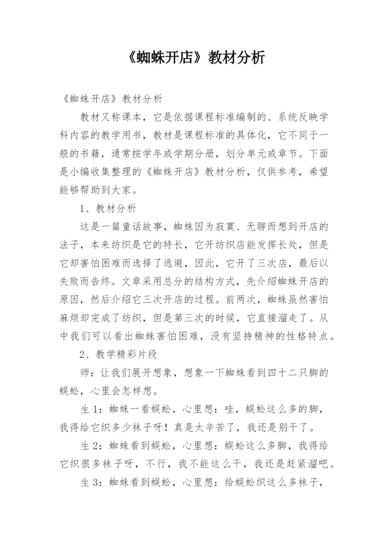 《蜘蛛开店》教材分析.docx