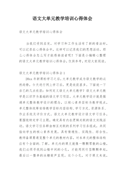 语文大单元教学培训心得体会.docx
