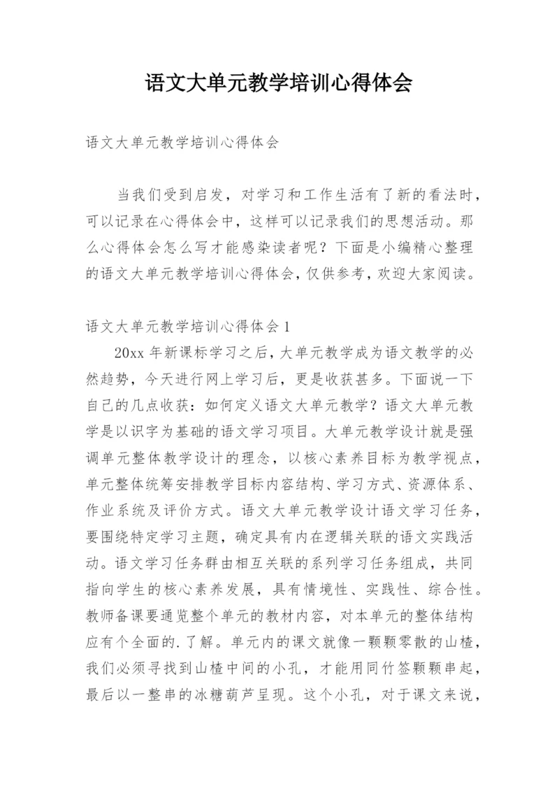 语文大单元教学培训心得体会.docx