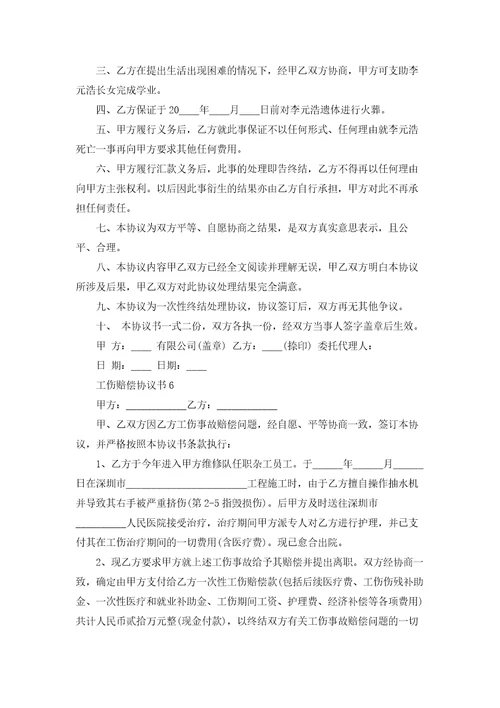工伤赔偿协议书合集15篇