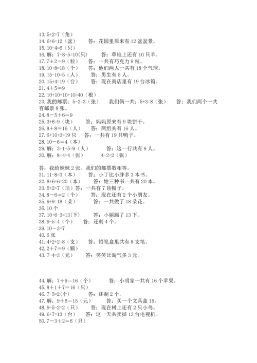 小学一年级数学应用题50道附答案解析.docx