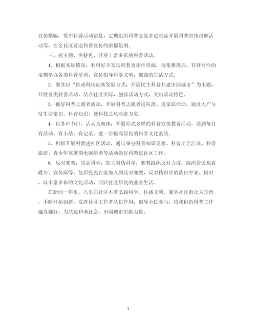 精编之社区科普工作年度计划范文.docx