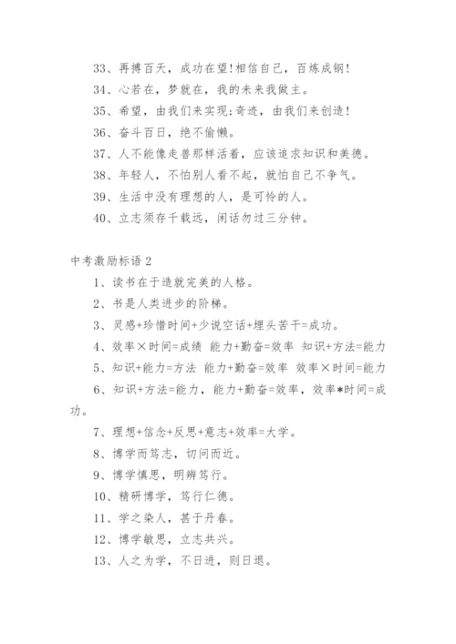 中考激励标语_8.docx