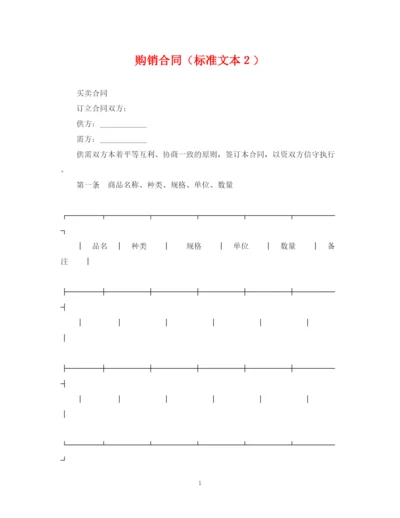 2023年购销合同（标准文本２）.docx