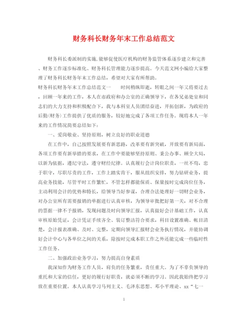 精编之财务科长财务年末工作总结范文.docx