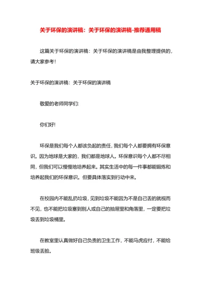 关于环保的演讲稿：关于环保的演讲稿.docx