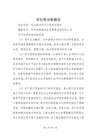 可行性分析报告 (7).docx