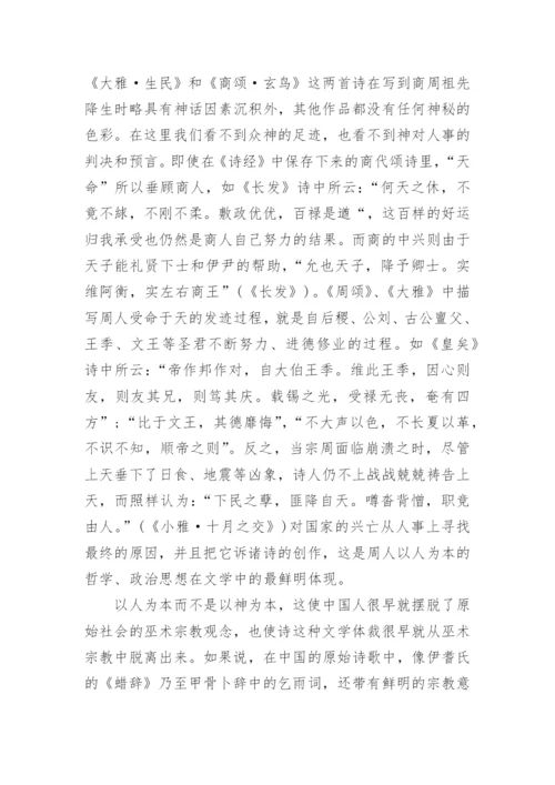 论诗经的文化精神.docx