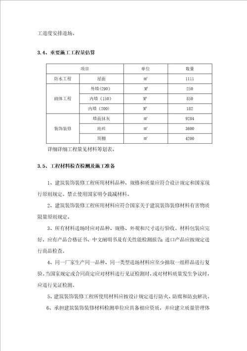 阜外装饰装修施工方案样本