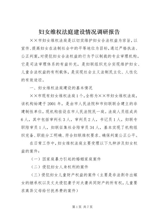 妇女维权法庭建设情况调研报告 (5).docx