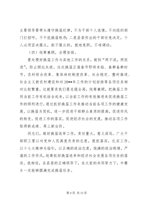 副县长在乡换届选举讲话.docx