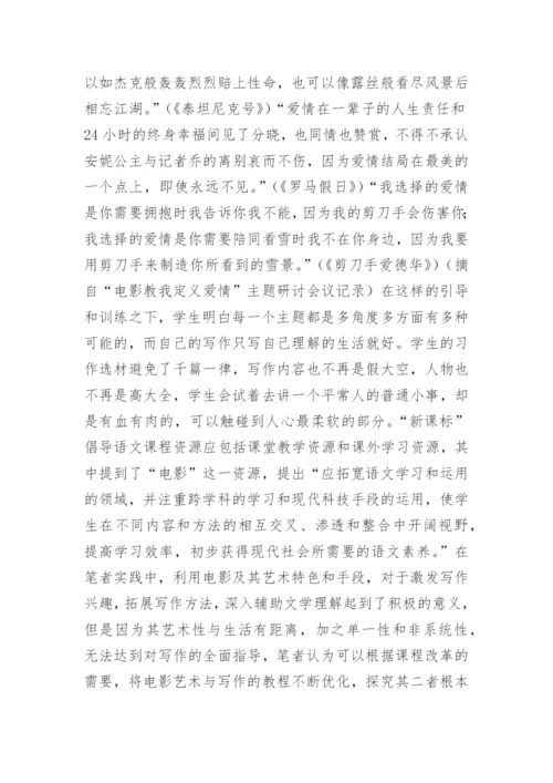 信息技术下电影艺术的写作教学意义论文.docx