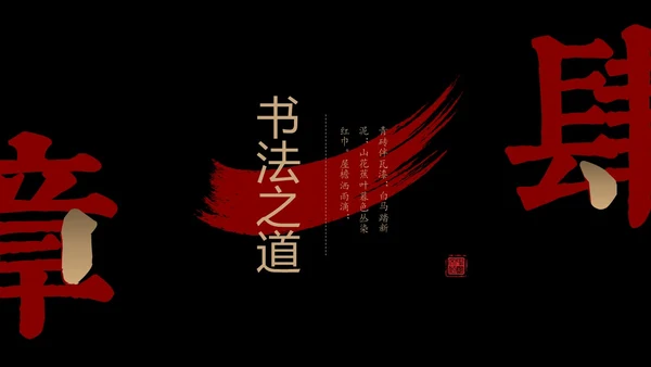简约中国风国风红黑色毛笔笔触文字拆分中华文化书法说课PPT