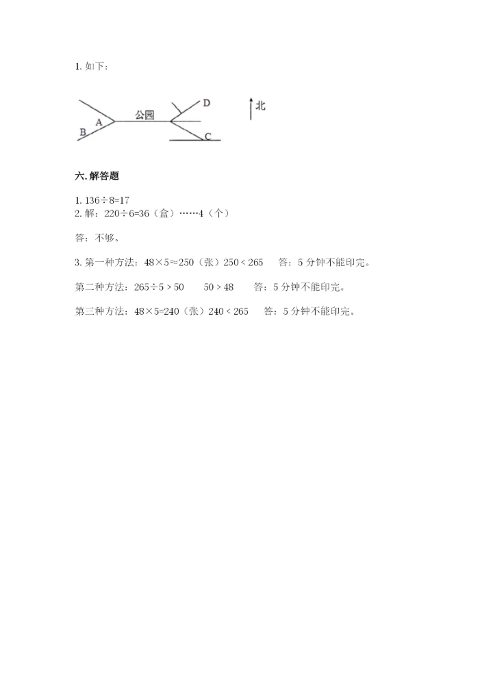 人教版三年级下册数学期中测试卷精品【精选题】.docx