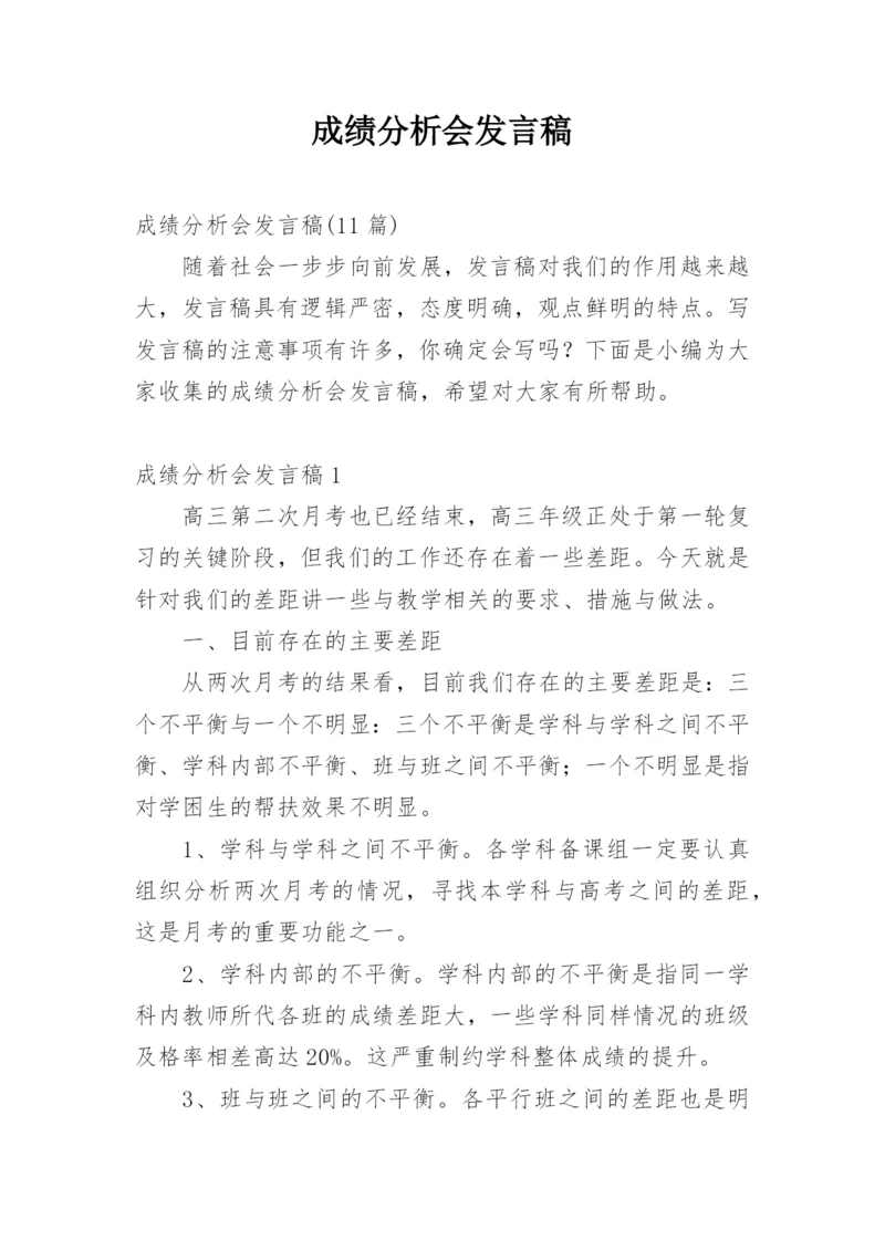 成绩分析会发言稿.docx