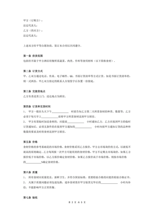 酒店食材订购供应合同