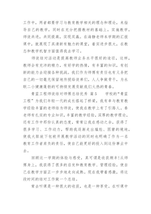 青蓝工程师徒结对师傅总结优秀.docx