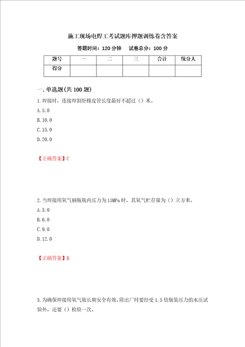 施工现场电焊工考试题库押题训练卷含答案第28套