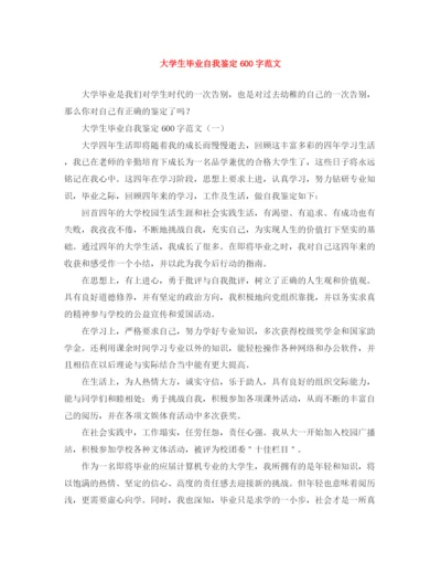 精编之大学生毕业自我鉴定600字范文.docx