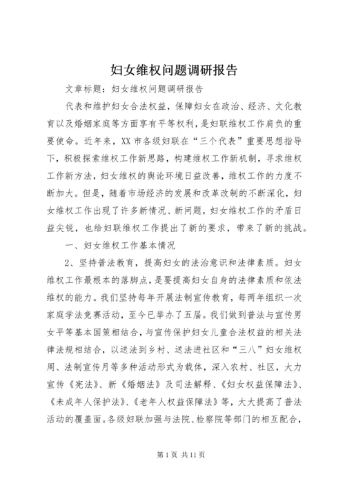 妇女维权问题调研报告 (13).docx