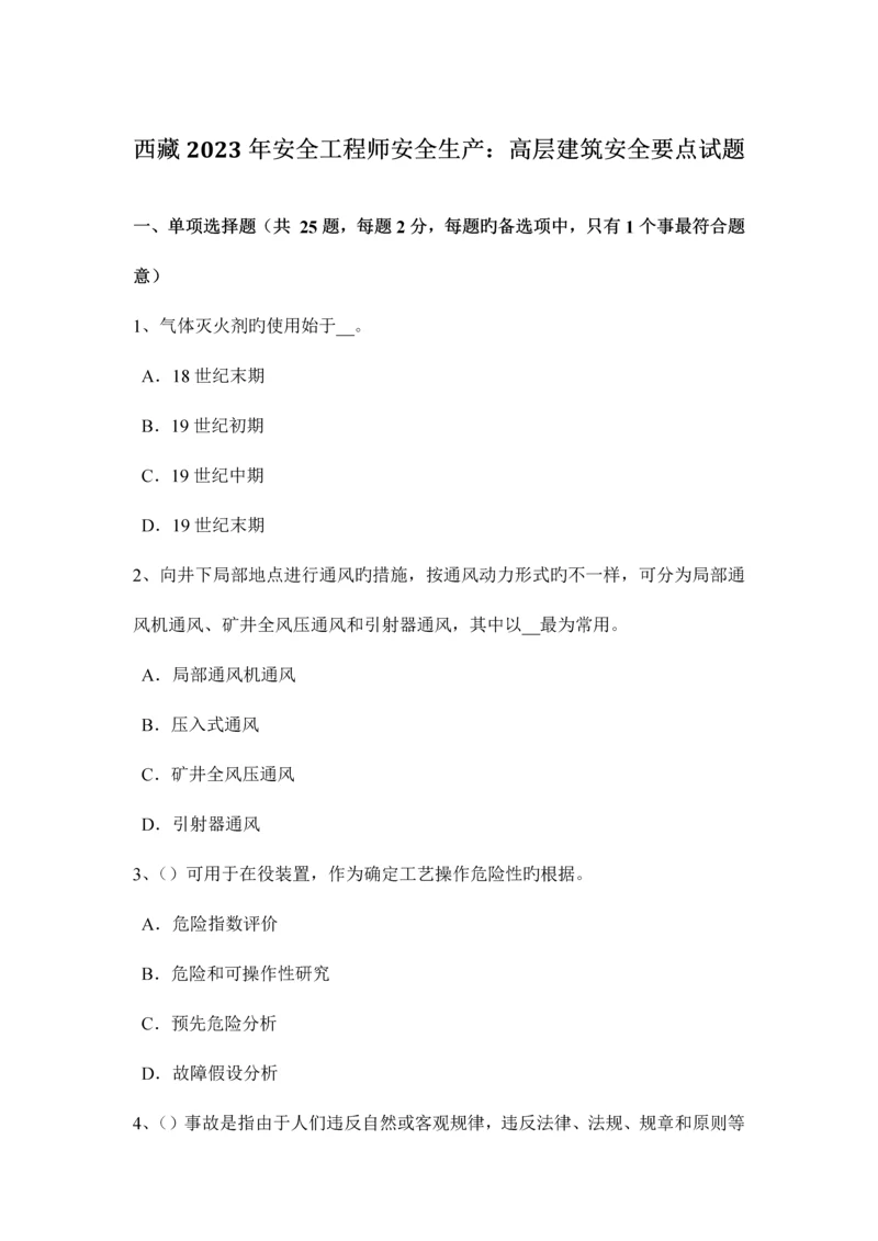 2023年西藏安全工程师安全生产高层建筑安全要点试题.docx