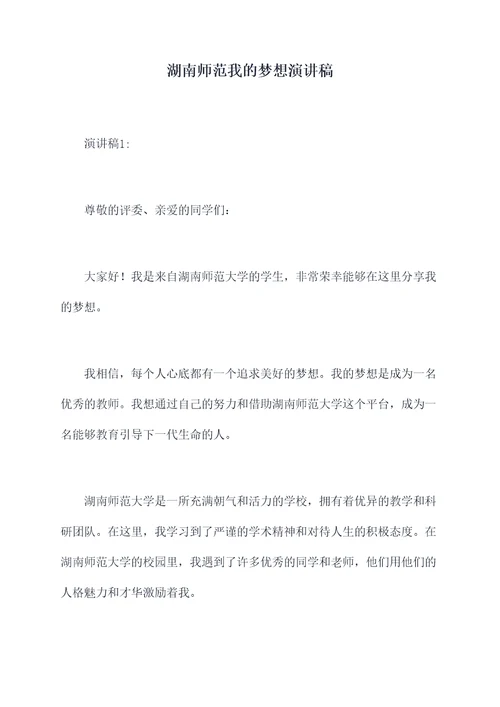 湖南师范我的梦想演讲稿