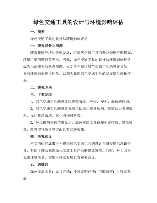 绿色交通工具的设计与环境影响评估