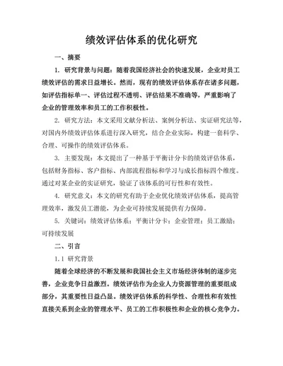 绩效评估体系的优化研究