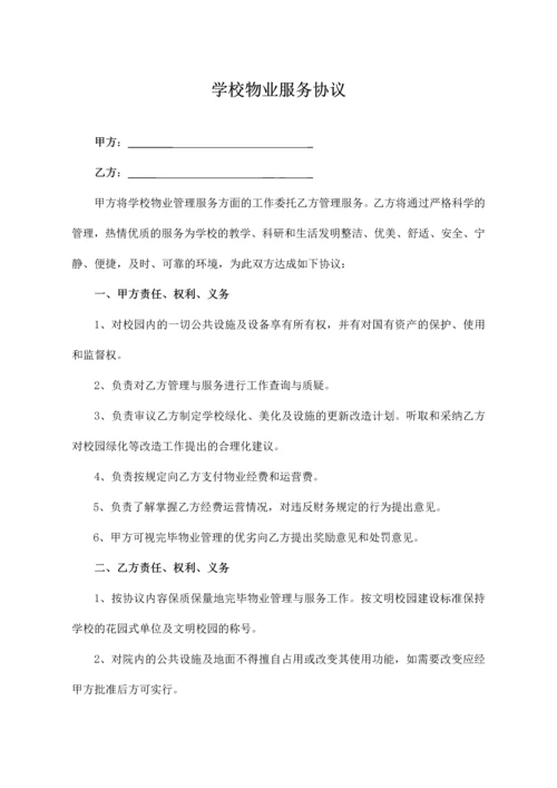 学校物业服务合同范本.docx