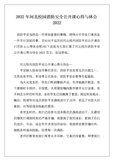 2022年河北校园消防安全公开课心得与体会2022