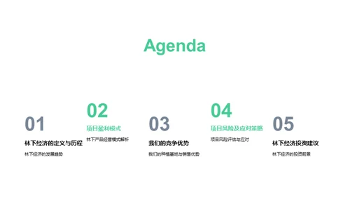 林下经济探析