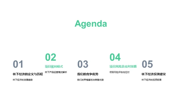 林下经济探析