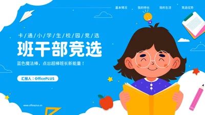 蓝色可爱卡通小学生班长竞选PPT模版