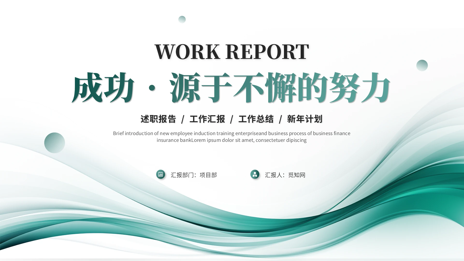 绿色简约流体线条述职报告工作汇报工作总结工作计划ppt模板