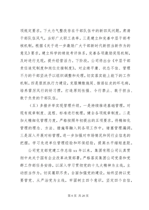 公司、机关基层党支部党建工作总结汇编.docx