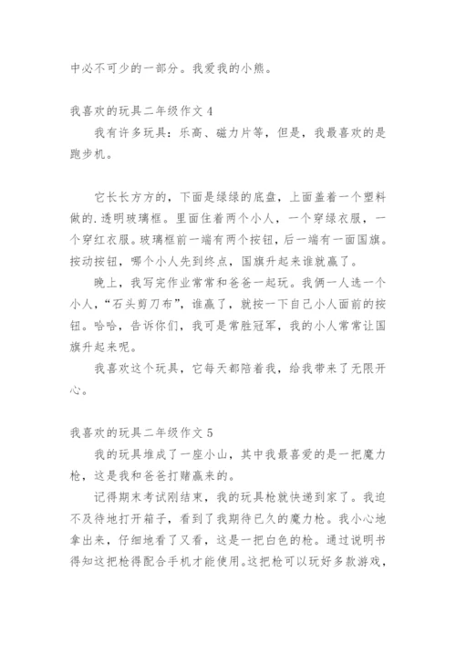 我喜欢的玩具二年级作文_1.docx