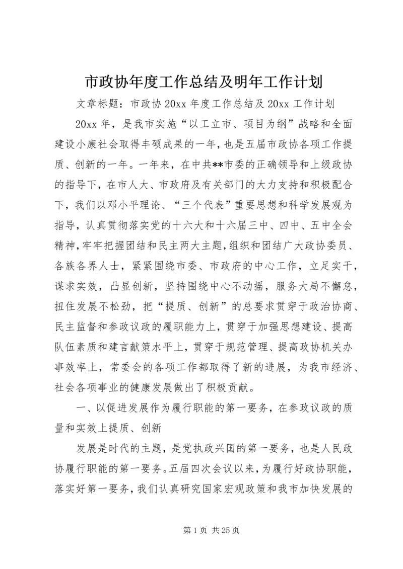 市政协年度工作总结及明年工作计划.docx