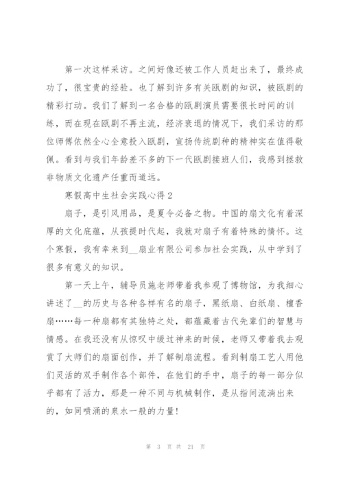 寒假高中生社会实践心得10篇.docx