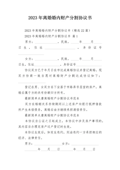 2023年离婚婚内财产分割协议书.docx