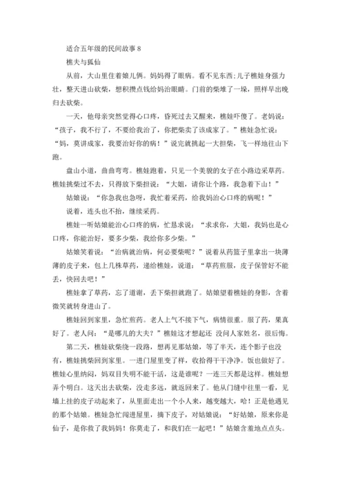 适合五年级的民间故事优秀10篇.docx