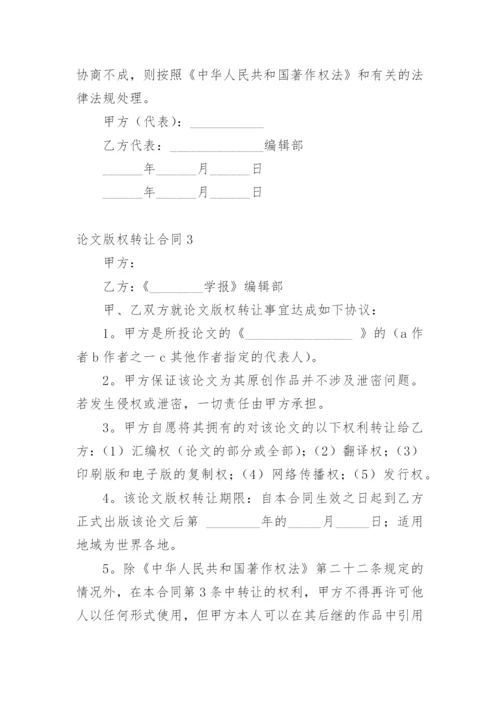论文版权转让合同（必看）最新精编.docx