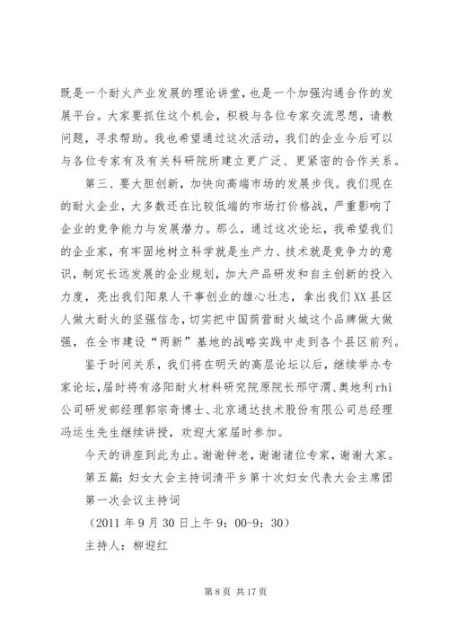 妇女发展论坛主持词.docx