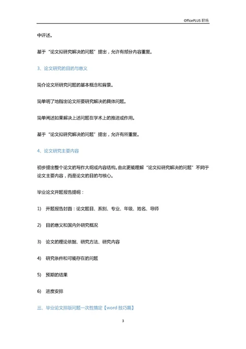 从毕业论文到答辩，你需要知道这些事儿（上）-Word范文