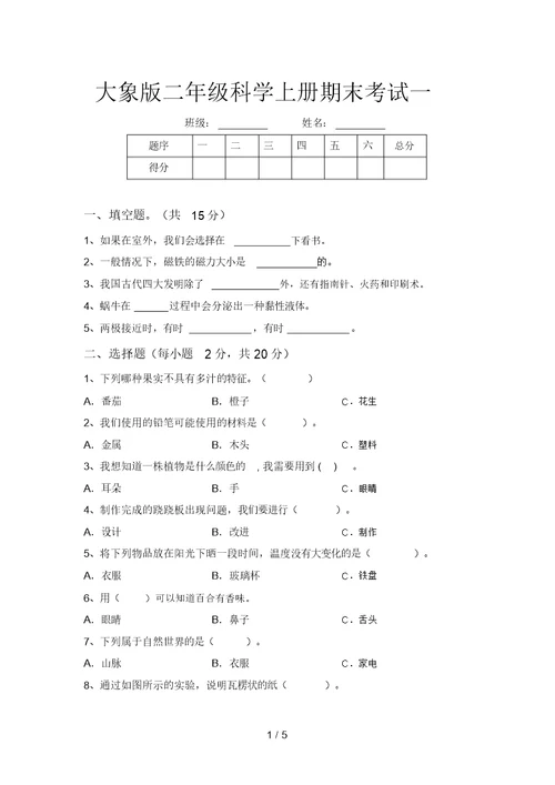 大象版二年级科学上册期末考试一