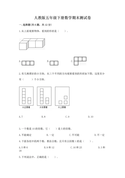 人教版五年级下册数学期末测试卷附完整答案（全国通用）.docx