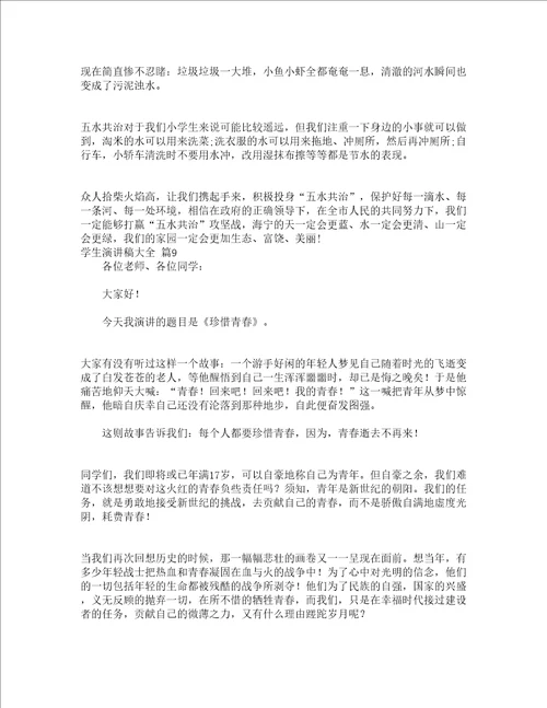 学生演讲稿大全精选17篇
